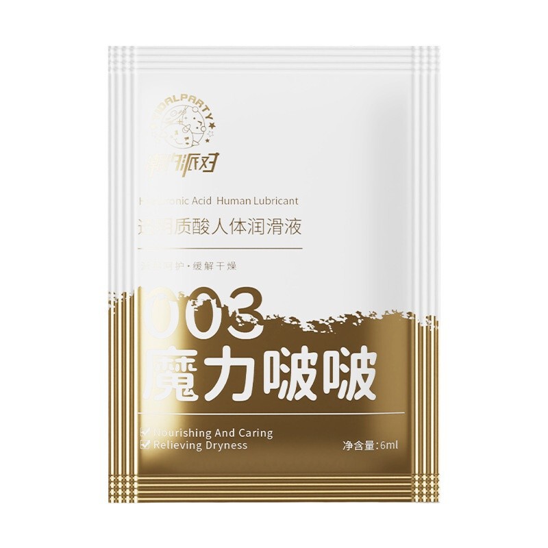 魔力啵啵003袋装润滑液6ml超润滑男女用成人用品情趣用品