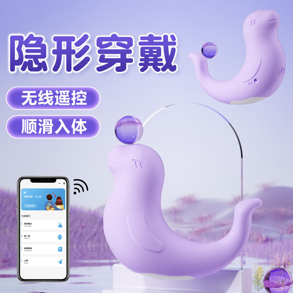 小海豹跳蛋（紫色）app远程遥控USB针孔充电女用自慰器阴蒂按摩器成人用品
