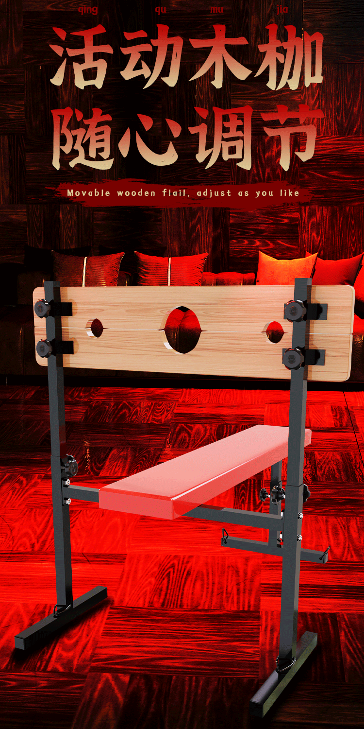 久爱sm木马凳plus活动木枷sm调教用具情趣捆绑调教家具成人性用品