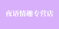 夜语情趣专营店