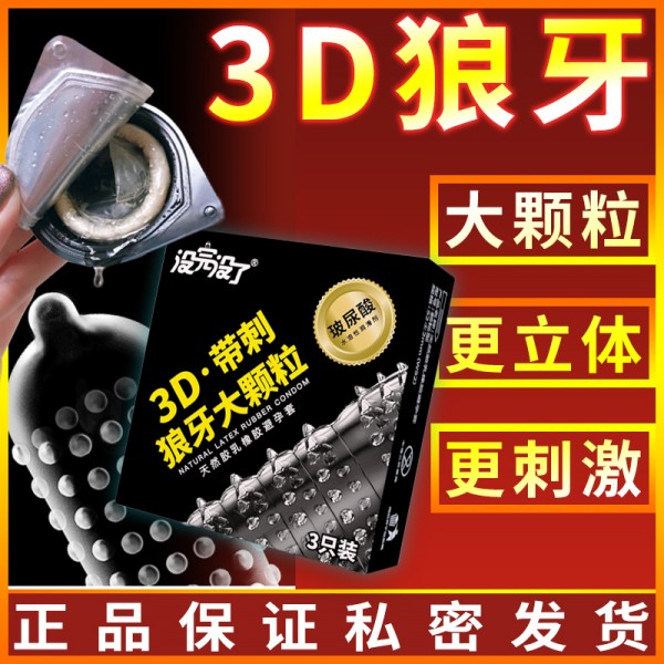 没完没了3D大颗粒牛油盒 3只装安全套狼牙颗粒避孕套成人计生用品