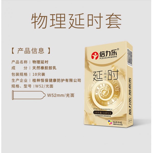 倍力乐避孕套物理延时10只装W52安全套计生用品成人用品