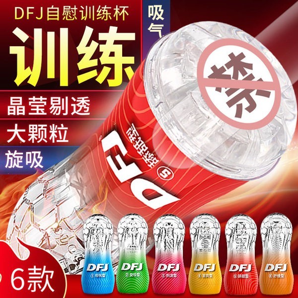 取悦DFJ飞机杯刺激型/粉男用水晶杯训练器吮吸舔舐刺激欲望杯男用自慰器成人用品