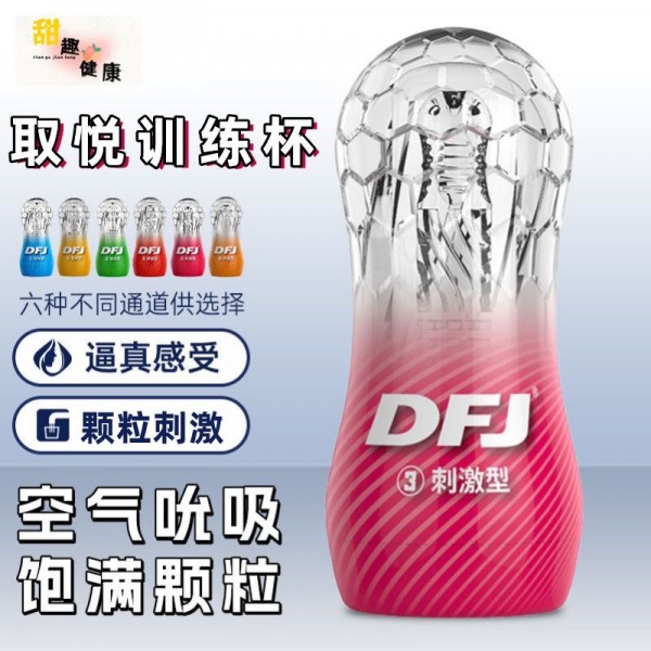 取悦DFJ飞机杯刺激型/粉男用水晶杯训练器吮吸舔舐刺激欲望杯男用自慰器成人用品