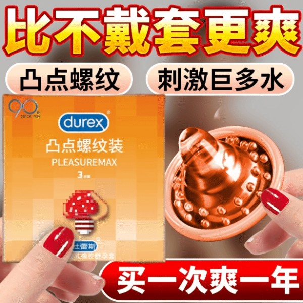 Durex杜蕾斯凸点螺纹装避孕套男用3只装安全套成人计生性用品