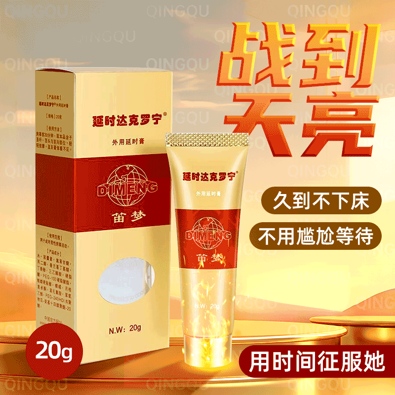 笛梦延时达克罗宁软膏正品外用膏钻金版男士外用软膏20g成人情趣用品70551