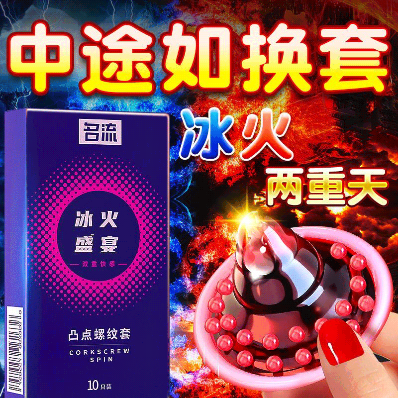 名流避孕套冰火盛宴凸点螺纹套10只装男用情趣用品房事情趣套计生成人用品