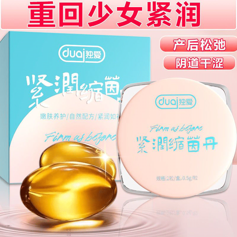 独爱紧润缩茵丹2粒装女性缩紧护理清洁情趣女用成人用品