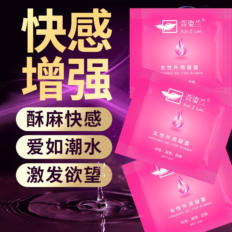 萱姿兰女用外用凝露2ml便携式快感液调情润滑高潮润滑夫妻用品成人用品