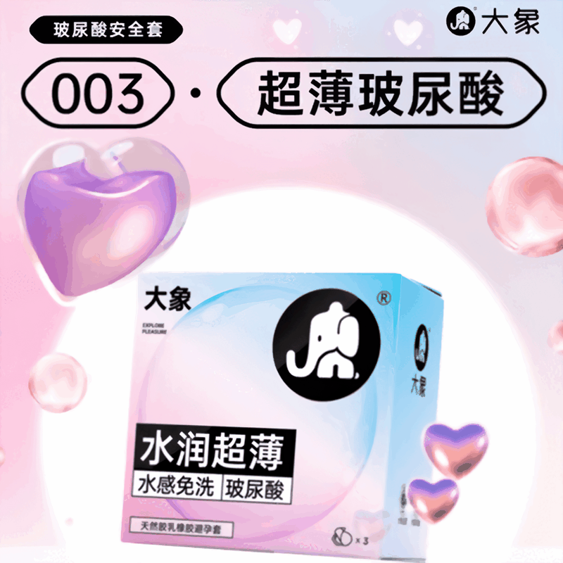【美团必备】大象避孕套003水润超薄3只装男用安全套超薄超润成人计生用品