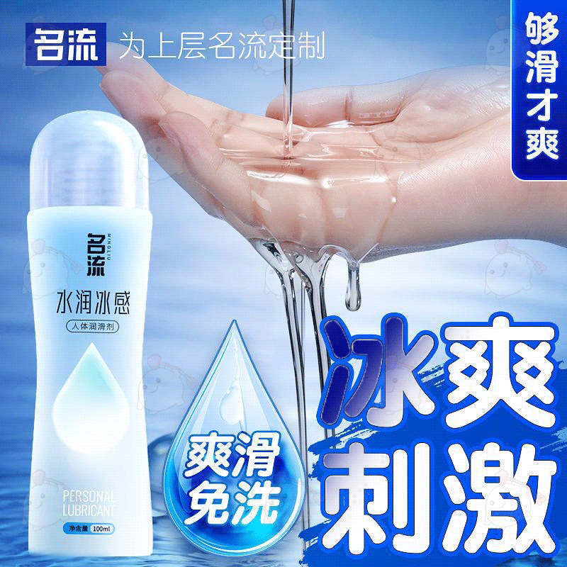 名流润滑剂100ML水润冰感热感玻尿酸水溶人体润滑油夫妻情趣用品