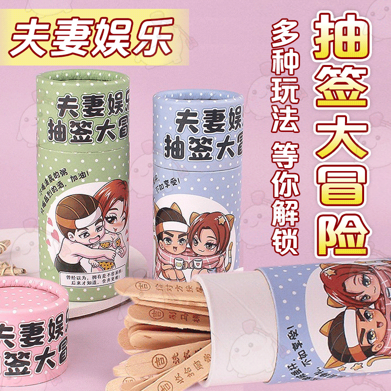 玩范情趣夫妻娱乐桶情趣生活娱乐摇签筒大冒险成人情趣用品
