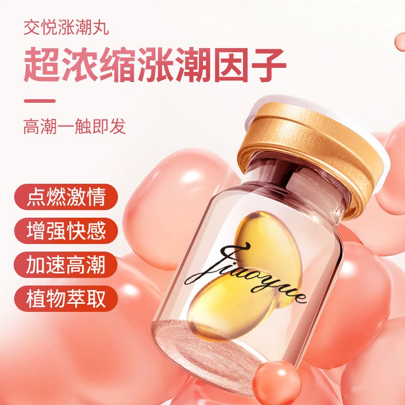 交悦紧潮丸2粒装女用高潮喷水快感增强液高潮胶囊房事夫妻共用成人情趣用品