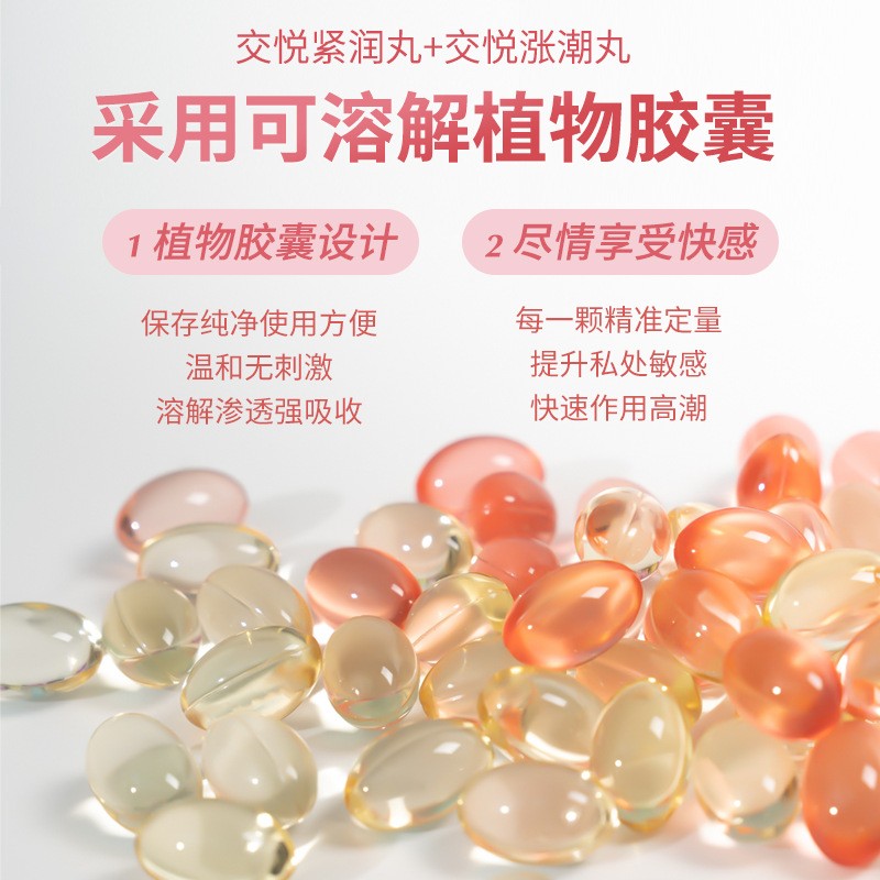交悦紧潮丸2粒装女用高潮喷水快感增强液高潮胶囊房事夫妻共用成人情趣用品