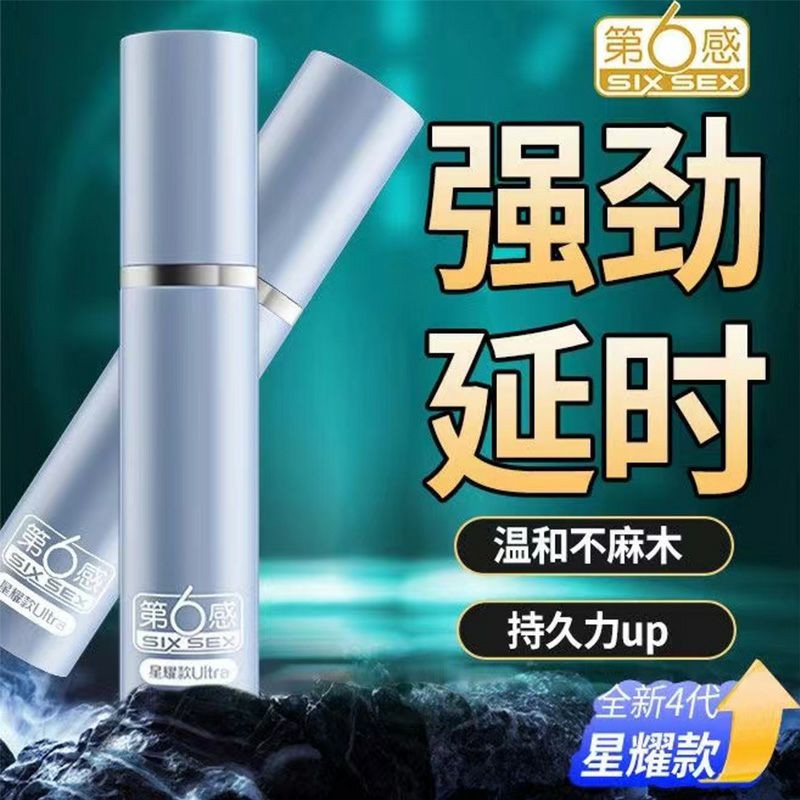第六感外用延时喷剂星耀款10mL男用延迟喷剂房事成人性用品
