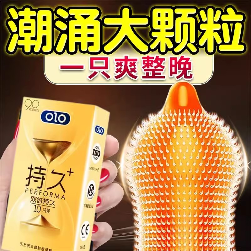 olo双倍chi久男用避孕套chi久男性安全套10只装颗粒螺纹男用安全套情趣成人计生用品