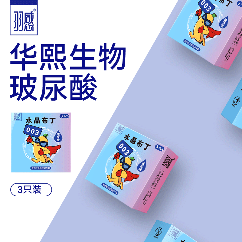 羽感003水晶布丁玻尿酸男用避孕套房事专用男性安全套计生用品成人情趣性用品