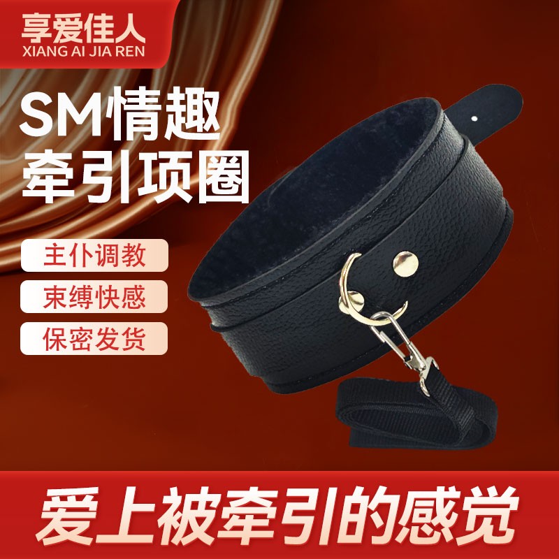 享爱佳人SM情趣牵引项圈主仆调教另类玩具毛绒脖扣牵引绳束缚用品