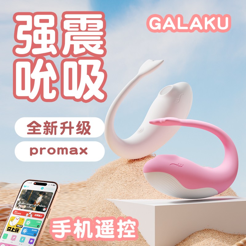 GALAKU小鲸鱼promax女用AI吮吸款粉色远程遥控G点自慰器成人情趣用品