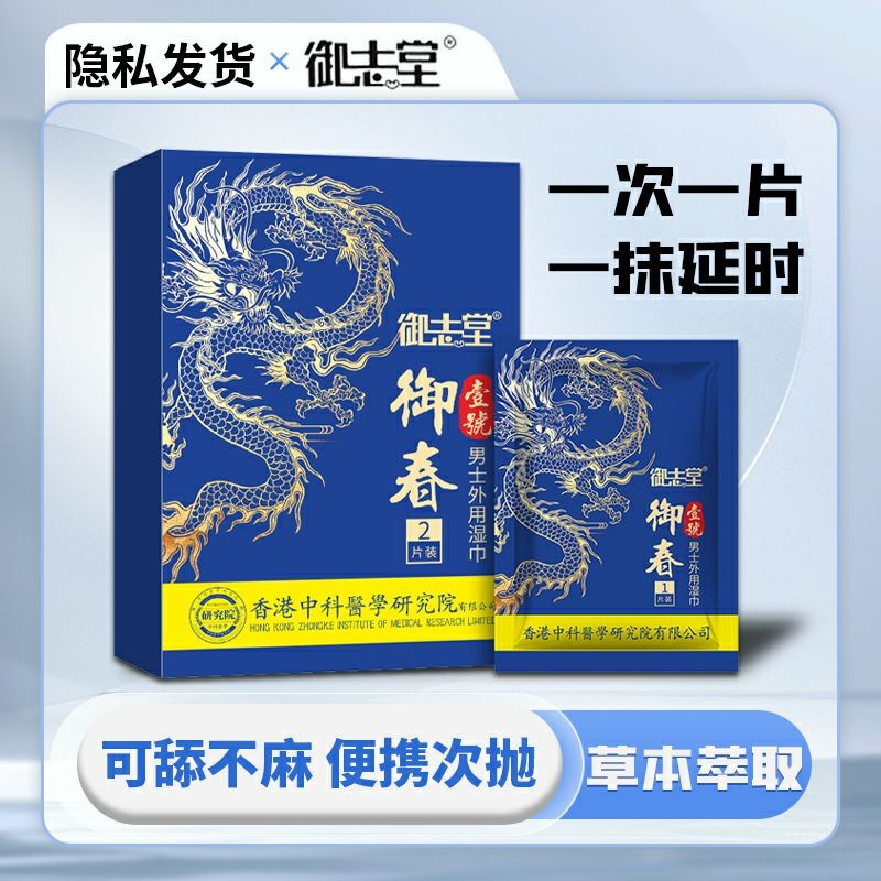 御志堂御春1号男士外用湿巾2片装男性房事助情延时成人情趣性用品