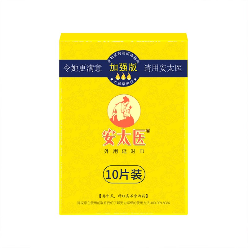 安太医加强版湿巾10片装男用湿巾情趣房事延迟加强成人情趣用品批发