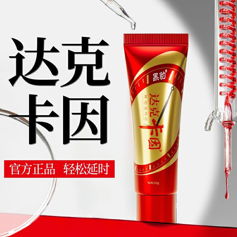 黑豹达克卡因男士外用膏20克瓶装房事私处按摩延迟成人情趣性用品