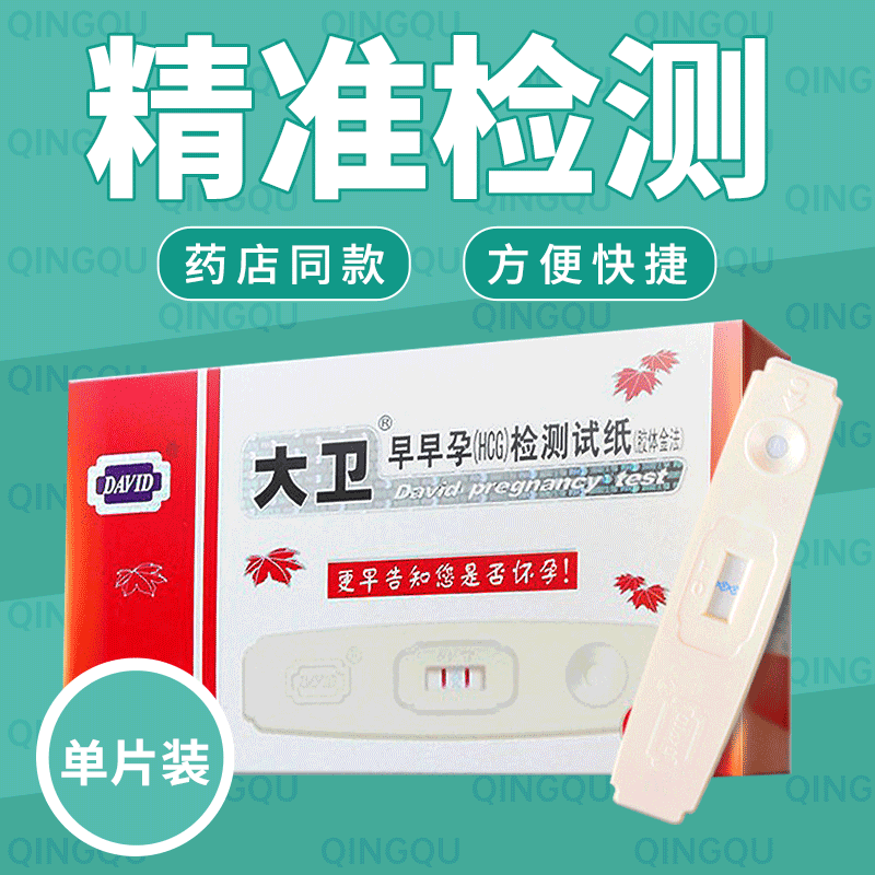 大卫早早孕检测卡早孕试卡试纸测孕1支装测孕纸计生性用品