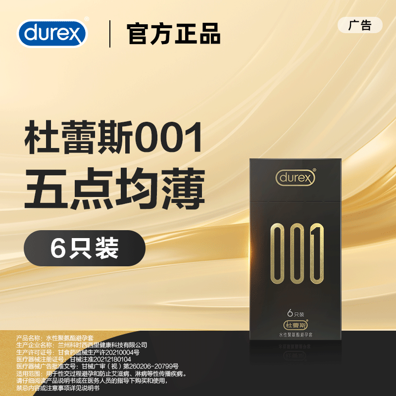 杜蕾斯001聚氨酯6只装避孕套男用超薄安全套夫妻房事成人用品