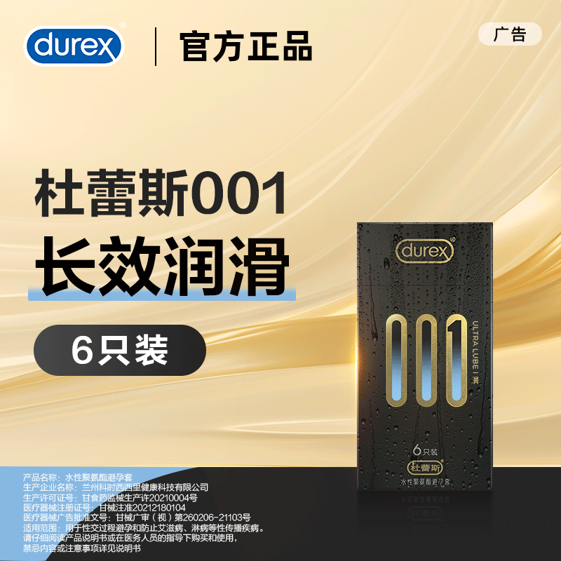 杜蕾斯001聚氨酯倍润6只装避孕套男用超薄安全套夫妻房事成人用品