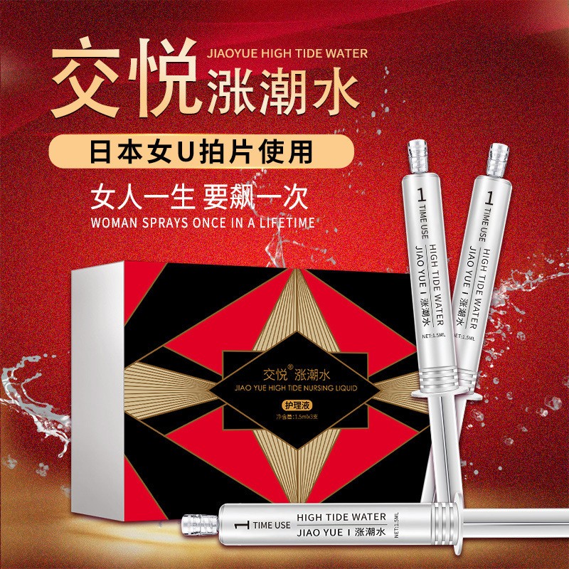 交悦涨潮水3支装女用润滑油sm自慰高潮液夫妻调情成人情趣用品