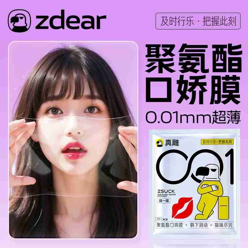 真雕001聚氨酯口嗨膜3片前戏调情口娇男女用亲密接触情趣成人用品