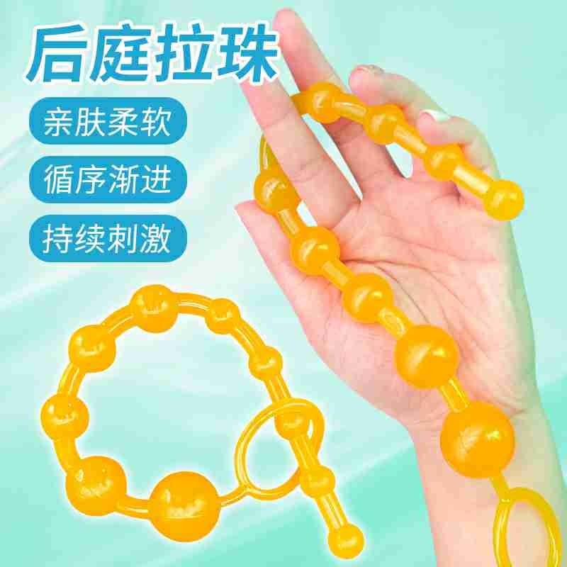 取悦后庭拉珠玩具自慰肛塞加长男用女用夫妻共用房事成人情趣用品