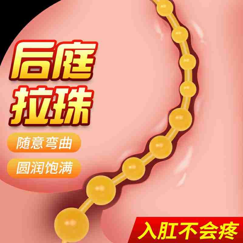 取悦后庭拉珠玩具自慰肛塞加长男用女用夫妻共用房事成人情趣用品