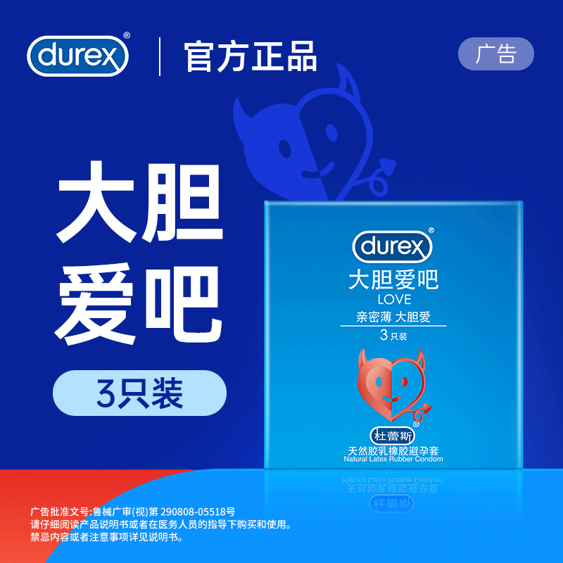 杜蕾斯避孕套love大胆爱吧3只装10只装安全套超薄润滑保险套套房事计生用品成人用品