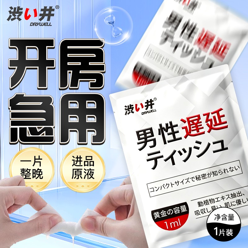 【下单改价】涩井湿巾男用延迟湿巾1片夫妻成人情趣用品