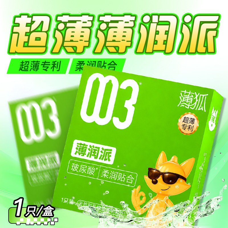 薄狐003超薄避孕套薄润派1只装薄狐绿盒1只成人用品批发计生用品