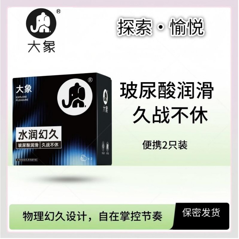 大象避孕套幻久系列水润幻久款2只装男用安全套超润滑房事情趣成人计生用品