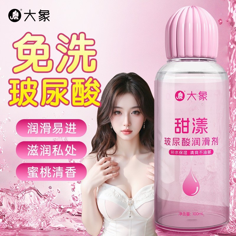 大象甜漾玻尿酸润滑剂100ml免洗润滑液长效湿润成人情趣用品