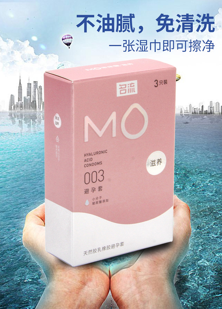 名流mo 003滋养粉色3只避孕套超薄水润玻尿酸安全套计生用品